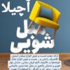 مبل شویی آچیلا