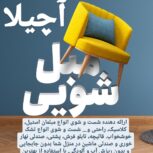 مبل شویی آچیلا