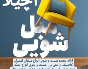 مبل شویی آچیلا