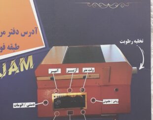 دستگاه خشک کن زعفران اتویی مدل s300 پیشرو صنعت جام