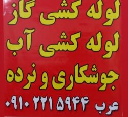 جوشکاری …لوله کشی اب و گاز
