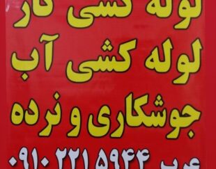 جوشکاری …لوله کشی اب و گاز