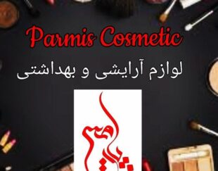 آرایشی و بهداشتی پارمیس