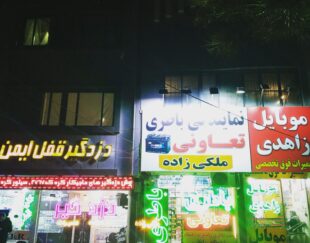 نمایندگی باطری تعاونی خودرو