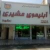شرکت خدمات نظافتی پاک نوازان شرق