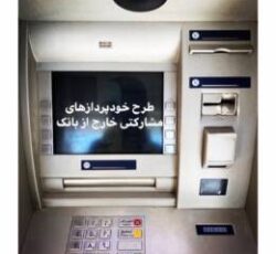 خودپرداز عابر بانک باجه atm