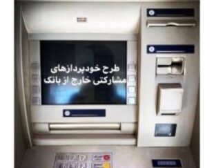 خودپرداز عابر بانک باجه atm