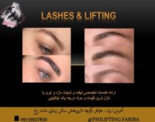 لیفت و لمینت مژه و ابرو