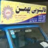قالیشویی بهمن
