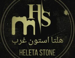 هلتااستون سنگ مصنوعی بتن اکسپوز