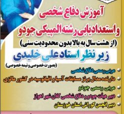 آموزش دفاع شخصی و جودو
