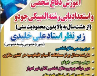 آموزش دفاع شخصی و جودو