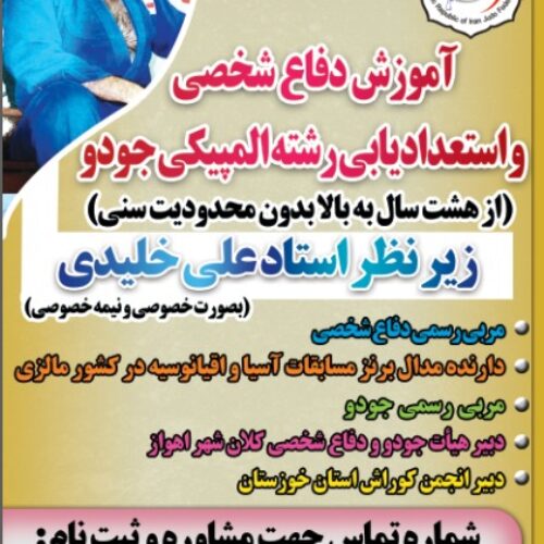 آموزش دفاع شخصی و جودو
