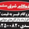 ایزوگام شرق 6736 مشهد _ قیمت ایزوگام شرق 6736
