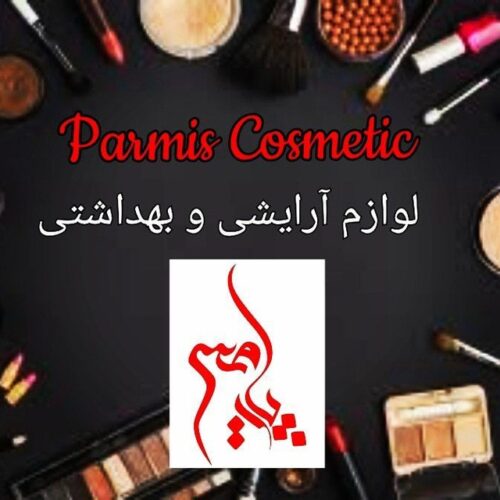 آرایشی و بهداشتی پارمیس
