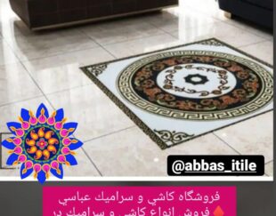 بازرگانی کاشی و سرامیک عباسی