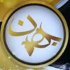 قالیشویی بهمن