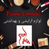 آرایشی و بهداشتی پارمیس