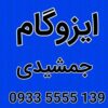 ایزوگام شرق 6736 مشهد _ قیمت ایزوگام شرق 6736