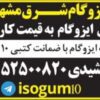 ایزوگام شرق 6736 مشهد _ قیمت ایزوگام شرق 6736