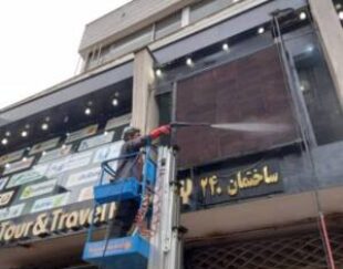 شرکت خدمات نظافتی پاک نوازان شرق