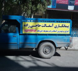 محوطه سازی اسفالت