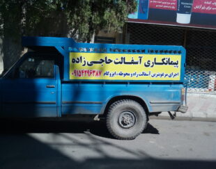 محوطه سازی اسفالت