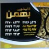 قالیشویی بهمن