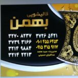 قالیشویی بهمن