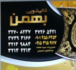 قالیشویی بهمن