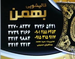 قالیشویی بهمن