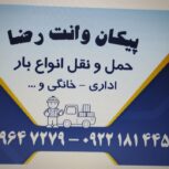 حمل و نقل پیکان وانت رضا