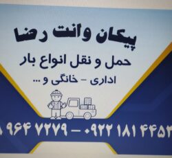 حمل و نقل پیکان وانت رضا