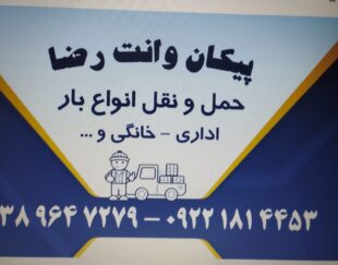 حمل و نقل پیکان وانت رضا