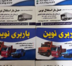 باربری وحمل انواع بارهای تره بار تجاری وغیره استقلال نوین