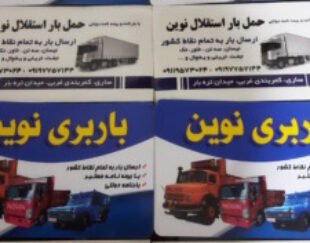 باربری وحمل انواع بارهای تره بار تجاری وغیره استقلال نوین