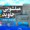 مبل شویی جاوید
