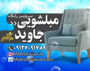 مبل شویی جاوید