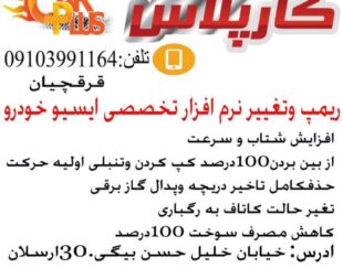 ریمپ تیونینگ خودرو های ایرانی وخارجی