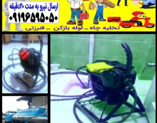 لوله بازکنی ونک جردن ملاصدرا امیراباد یوسف آباد میرداماد حومه