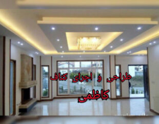 اجرای تخصصی کناف و دامپا