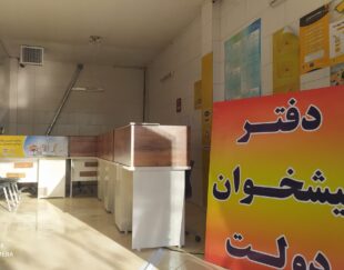 فروش امتیازدفتر پیشخوان دولت