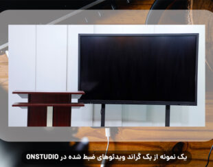 استودیو ضبط فیلم آموزشی