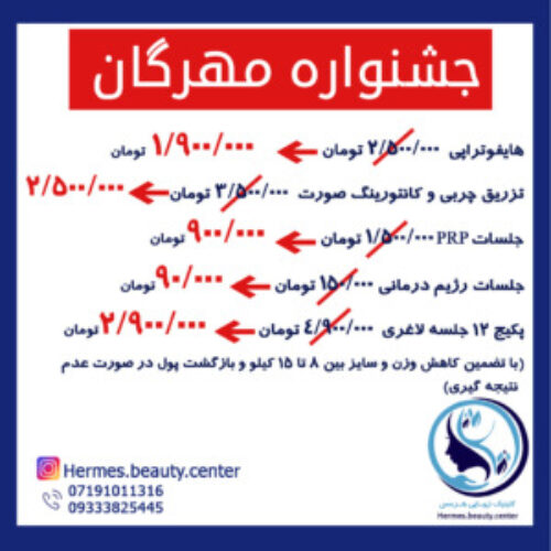 خدمات زیبایی لاغری و لیزر هرمس