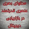 طراحی گرافیک و تبلیغات بصری