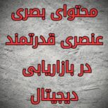 طراحی گرافیک و تبلیغات بصری