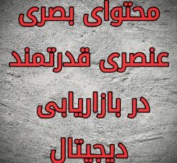 طراحی گرافیک و تبلیغات بصری