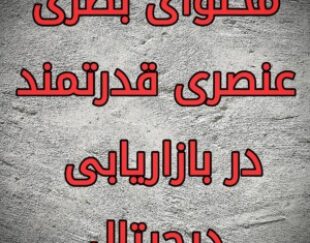 طراحی گرافیک و تبلیغات بصری