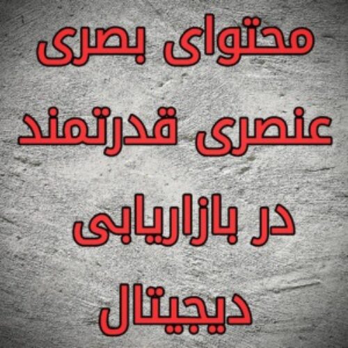 طراحی گرافیک و تبلیغات بصری