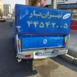 باربری اثاث منزل و باربری پایانه